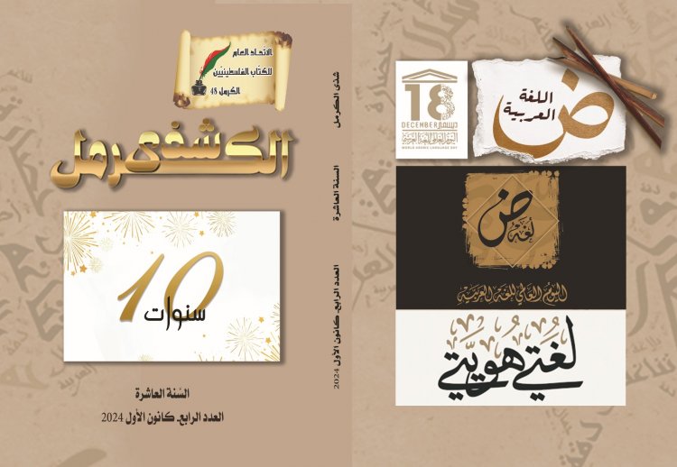 ‘شذى الكرمل‘ فصليّة الاتّحاد العام للكتّاب تطوي السنة العاشرة من عمرها