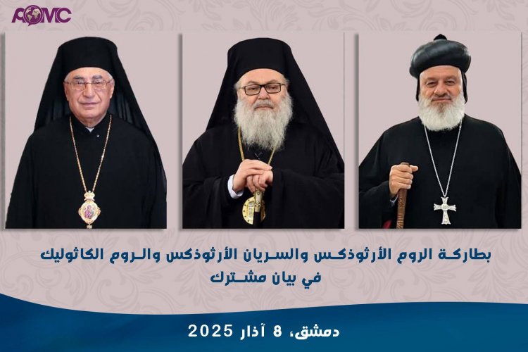 بطاركة سوريا يصدرون بيانا مشتركا يدعون فيه إلى وقف دوامة العنف