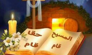 يسوع مات وغلب الموت - متى ٢٨: ٨-١٥