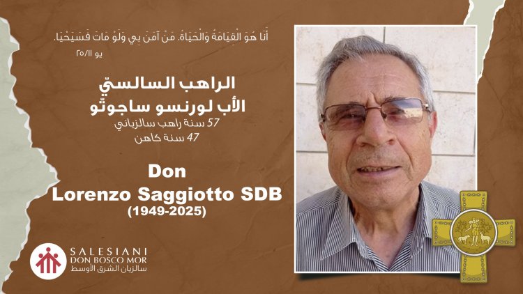 الأب لورينسو ساجوتو رئيس دير ومؤسسة السالزيان في بيت لحم ينتقل إلى الأخدار السماوية