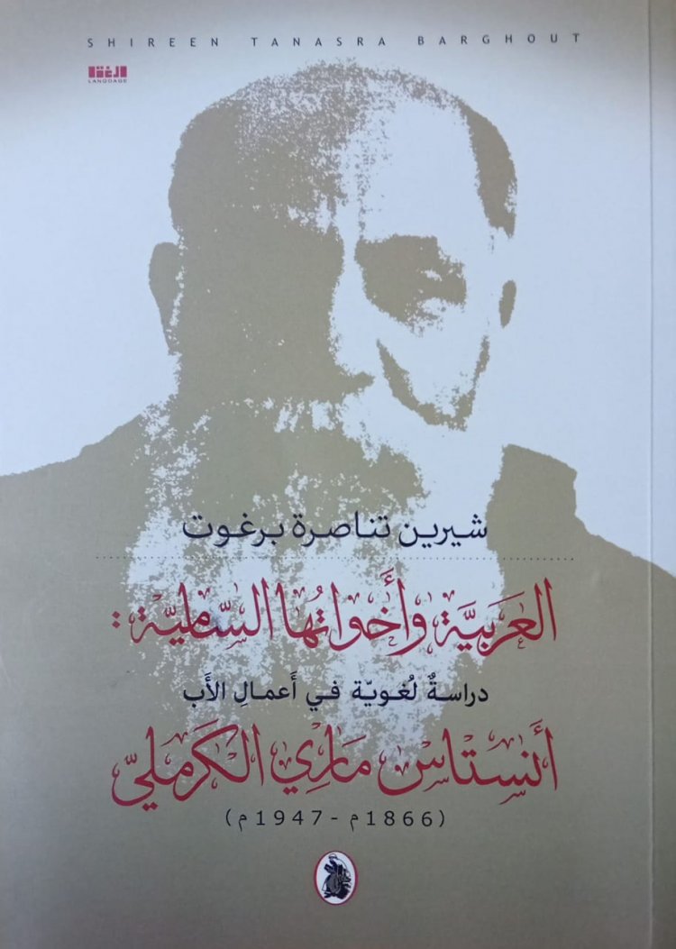 أنستاس الكرملي رائد البحث في العربية وأخواتها الساميات في كتاب د. شيرين برغوث - تناصرة