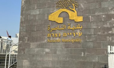 وزير الداخلية يعلن إقالة رئيس بلدية الناصرة والمجلس البلدي ويشكل لجنة معينة