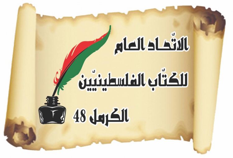 غدا انتخاب أمين عام جديد لاتحاد الكتاب الفلسطينيين – الكرمل 48 في شفاعمرو