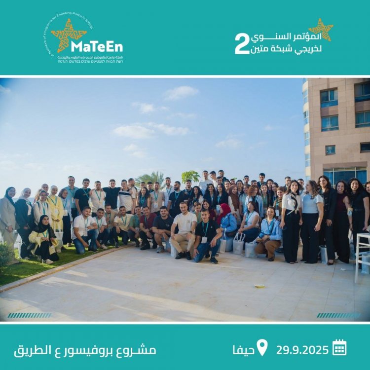 حيفا تستضيف المؤتمر السنوي الثاني لخريجي شبكة "متين"