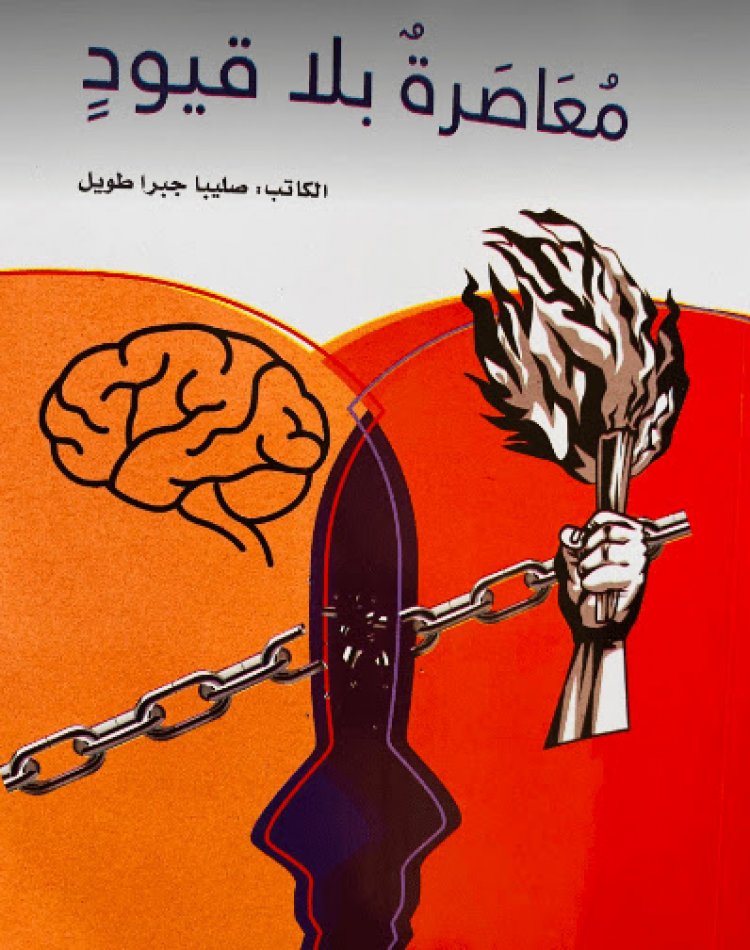 حقل ألغام في كتاب "معاصَرةٌ بلا قيود" للكاتب صليبا طويل