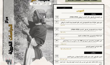 "مركز الدراسات القروية" يصدر العدد الثالث من مجلته الفصلية "أثر" وفي مركزه موضوع المرأة