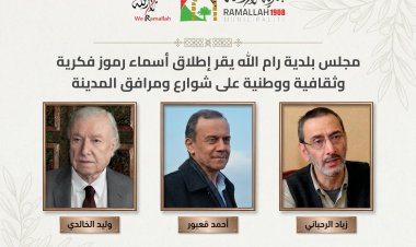 بلدية رام الله تقر إطلاق أسماء: وليد الخالدي، أحمد قعبور وزياد الرحباني على شوارع ومرافق في المدينة