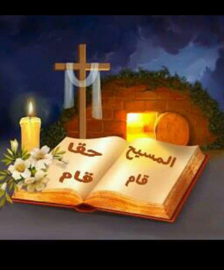 اذْهَبا فبَلِّغا إِخوَتي أَن يَمضوا إِلى الجَليل، فهُناكَ يَرَونَني - متى ٢٨: ٨-١٥