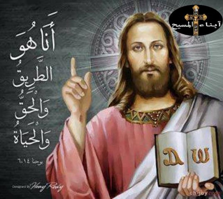 أَنا الطَّريقُ والحَقُّ والحَياة. لا يَمْضي أَحَدٌ إِلى الآبِ إِلَّا بي - يوحنا ١٤: ١-٦