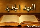 ما جِئْتُ لِأُبْطِل، بَل لِأُكْمِل - متى ٥: ١٧-١٩
