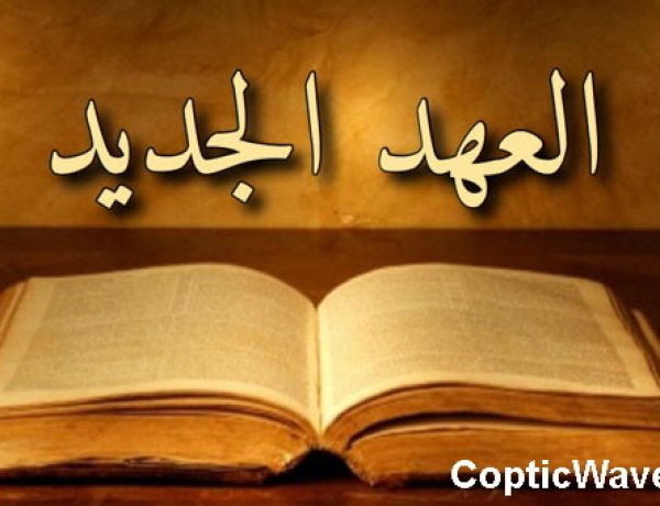 ما جِئْتُ لِأُبْطِل، بَل لِأُكْمِل - متى ٥: ١٧-١٩