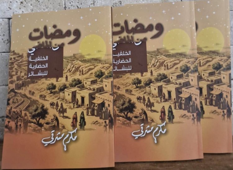 صدر حديثا كتاب  ومضات من الماضي - الخلفية الحضارية للبشائر" للباحث الدكتور مكرم مشرقي