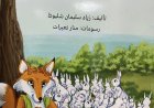 قراءة في قصة "الثعلب ومزرعة الأرانب" للكاتب زياد شليوط