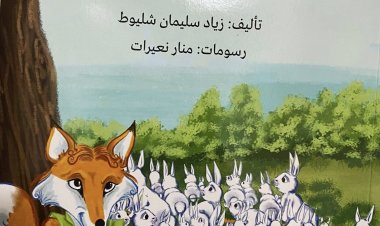 قراءة في قصة "الثعلب ومزرعة الأرانب" للكاتب زياد شليوط