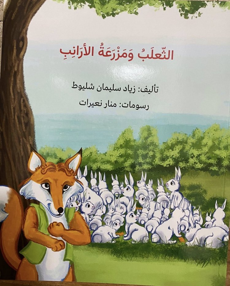 قراءة في قصة "الثعلب ومزرعة الأرانب" للكاتب زياد شليوط