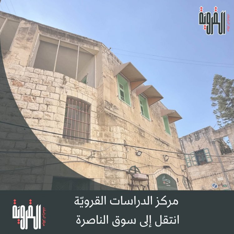 "مركز الدراسات القروية" يعلن عن تنظيم معرض الكتاب في سوق الناصرة قريبا