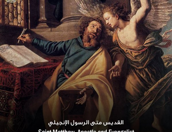 القديس متى الرسول والإنجيلي - متى ٩: ٩-١٣