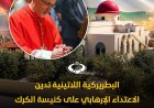 البطريركية اللاتينية تدين الاعتداء الإرهابي في كنيسة الروم الأرثوذكس في الكرك