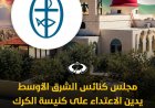 مجلس كنائس الشرق الأوسط يدين الاعتداء المسلح على كنيسة الروم الأرثوذكس في الكرك