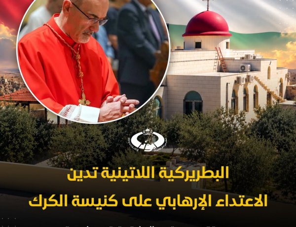 البطريركية اللاتينية تدين الاعتداء الإرهابي في كنيسة الروم الأرثوذكس في الكرك