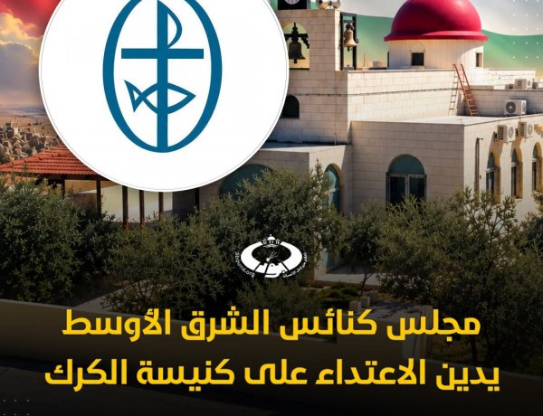 مجلس كنائس الشرق الأوسط يدين الاعتداء المسلح على كنيسة الروم الأرثوذكس في الكرك