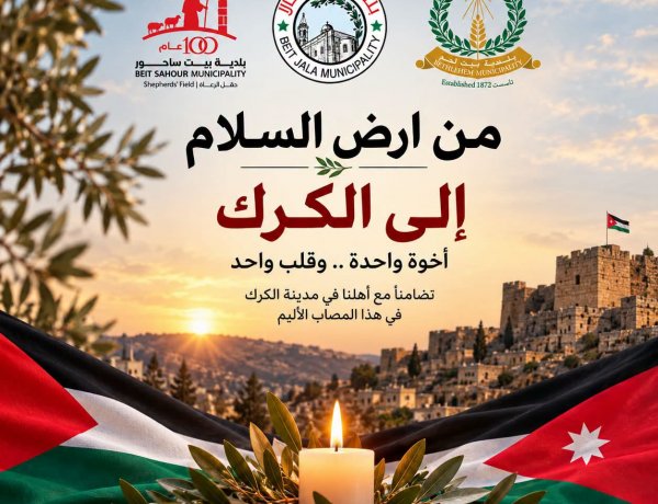 بيان إدانة واستنكار صادر عن بلديات بيت لحم وبيت جالا وبيت ساحور