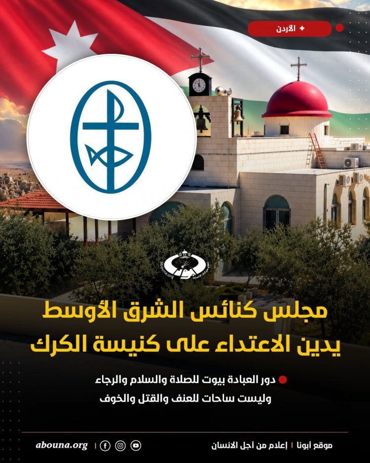 مجلس كنائس الشرق الأوسط يدين الاعتداء المسلح على كنيسة الروم الأرثوذكس في الكرك