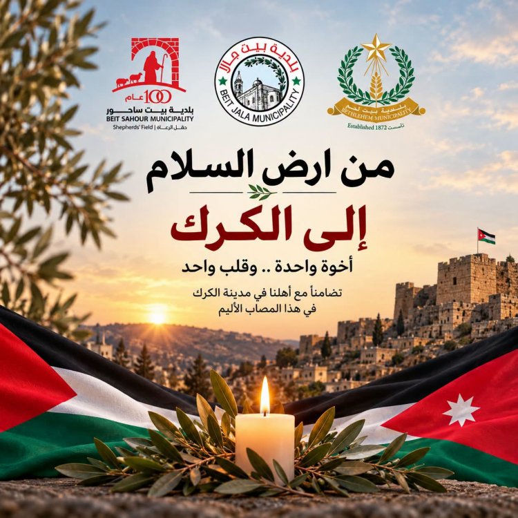 بيان إدانة واستنكار صادر عن بلديات بيت لحم وبيت جالا وبيت ساحور